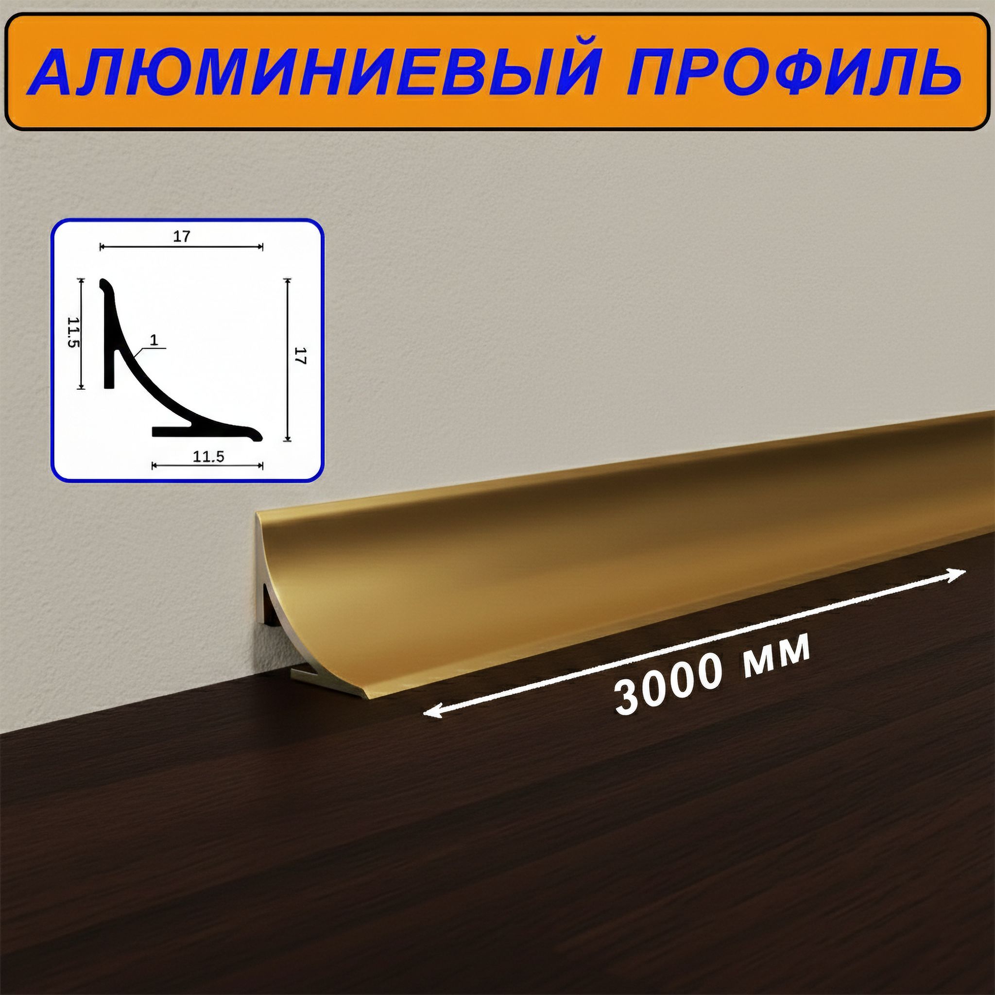 Плинтус алюминиевый для пола и столешницы, высота 17 мм,длина 300 см, Золото матовое, 1 шт Купить оптом Плинтус алюминиевый для пола и столешницы, высота 17 мм,длина 300 см, Золото матовое, 1 шт