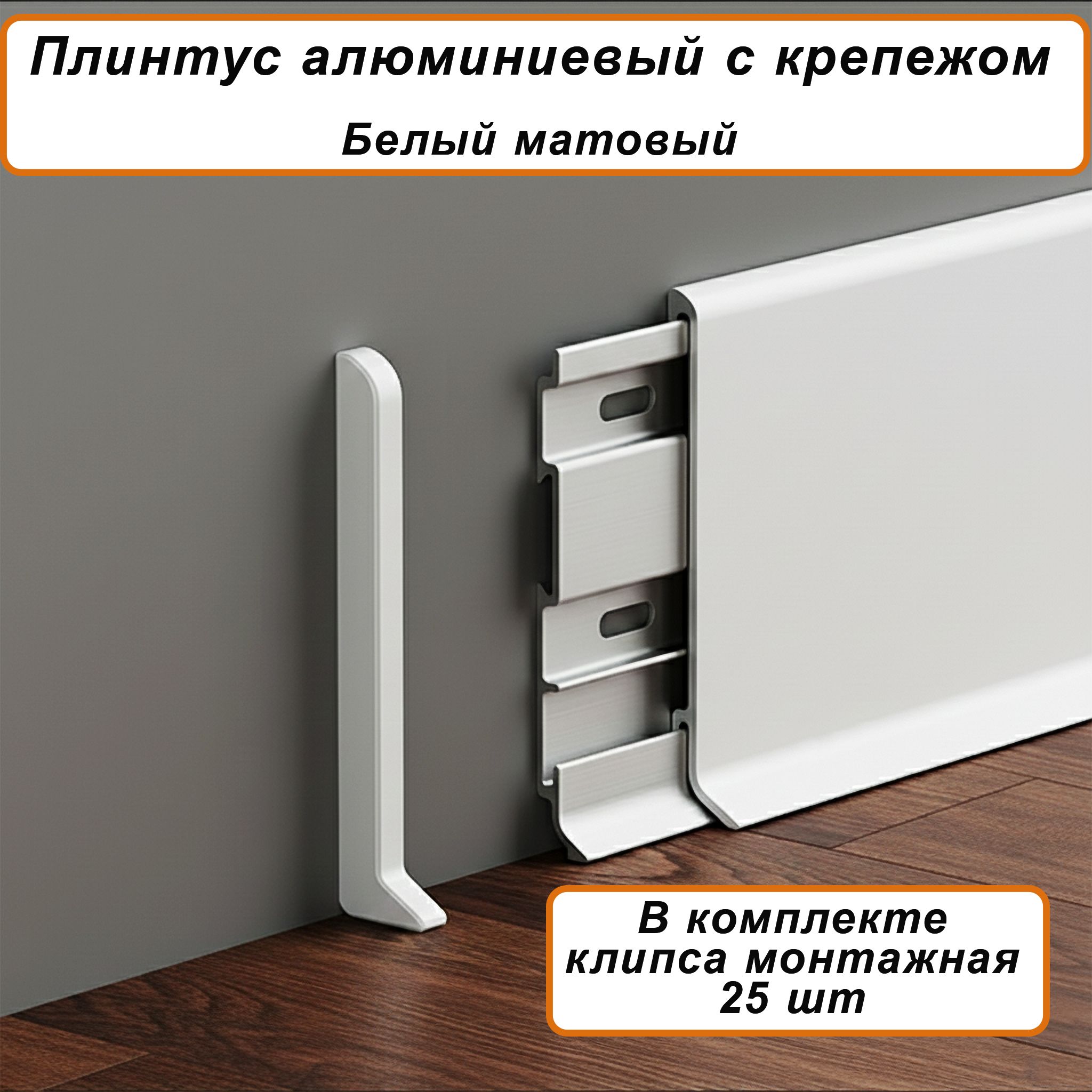 Плинтус напольный алюминиевый SSZ-80-2500, с крепежом, Белый матовый, 5 шт Купить оптом Плинтус напольный алюминиевый SSZ-80-2500, с крепежом, Белый матовый, 5 шт
