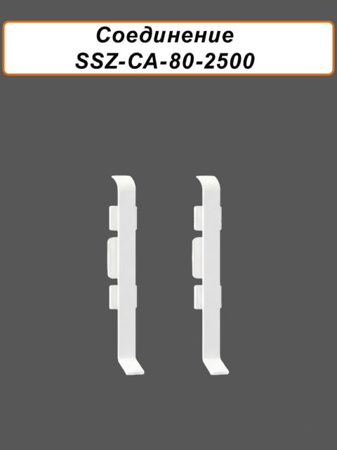 Соединитель алюминиевый для напольного плинтуса SSZ-80-2500, Белый матовый, 2 шт