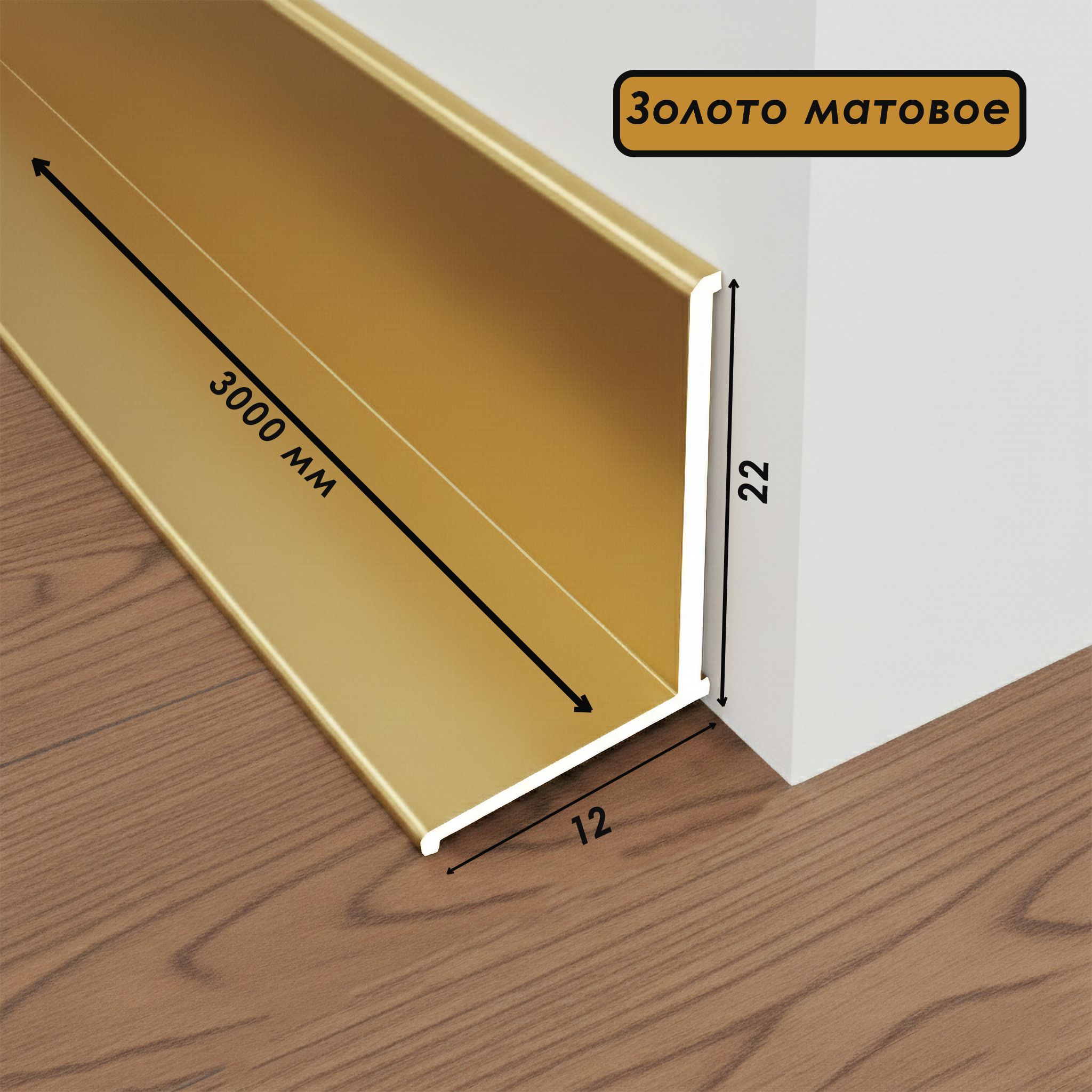 Микро плинтус напольный, угол внутренний, 22 х 12 мм, 300 см, Золото матовое, 1 шт Купить оптом Микро плинтус напольный, угол внутренний, 22 х 12 мм, 300 см, Золото матовое, 1 шт