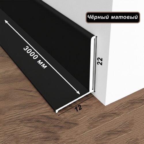Микро плинтус напольный, угол внутренний, 22 х 12 мм, 300 см, Чёрный матовый, 1 шт