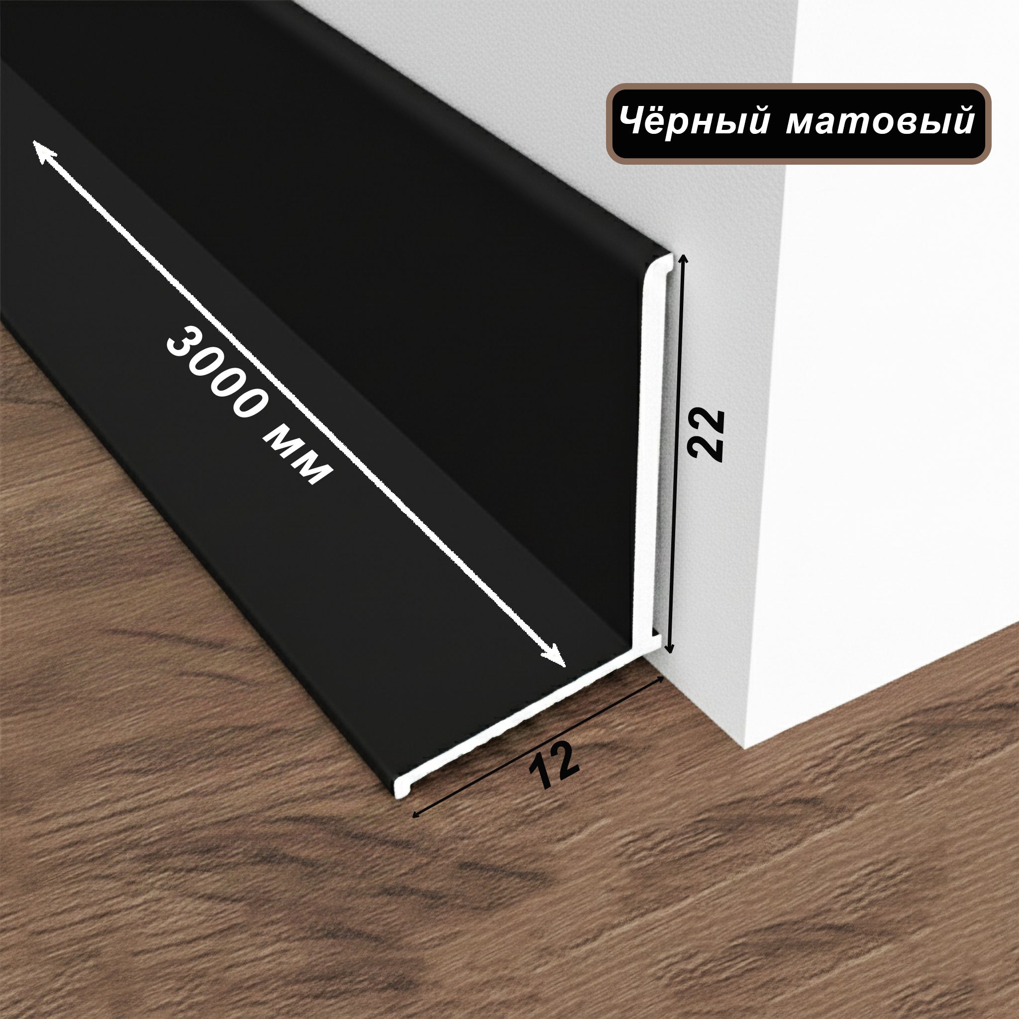 Микро плинтус напольный, угол внутренний, 22 х 12 мм, 300 см, Чёрный матовый, 1 шт Купить оптом Микро плинтус напольный, угол внутренний, 22 х 12 мм, 300 см, Чёрный матовый, 1 шт