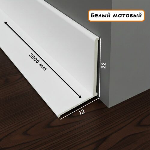 Микро плинтус напольный, угол внутренний, 22 х 12 мм, 300 см, Белый матовый, 1 шт