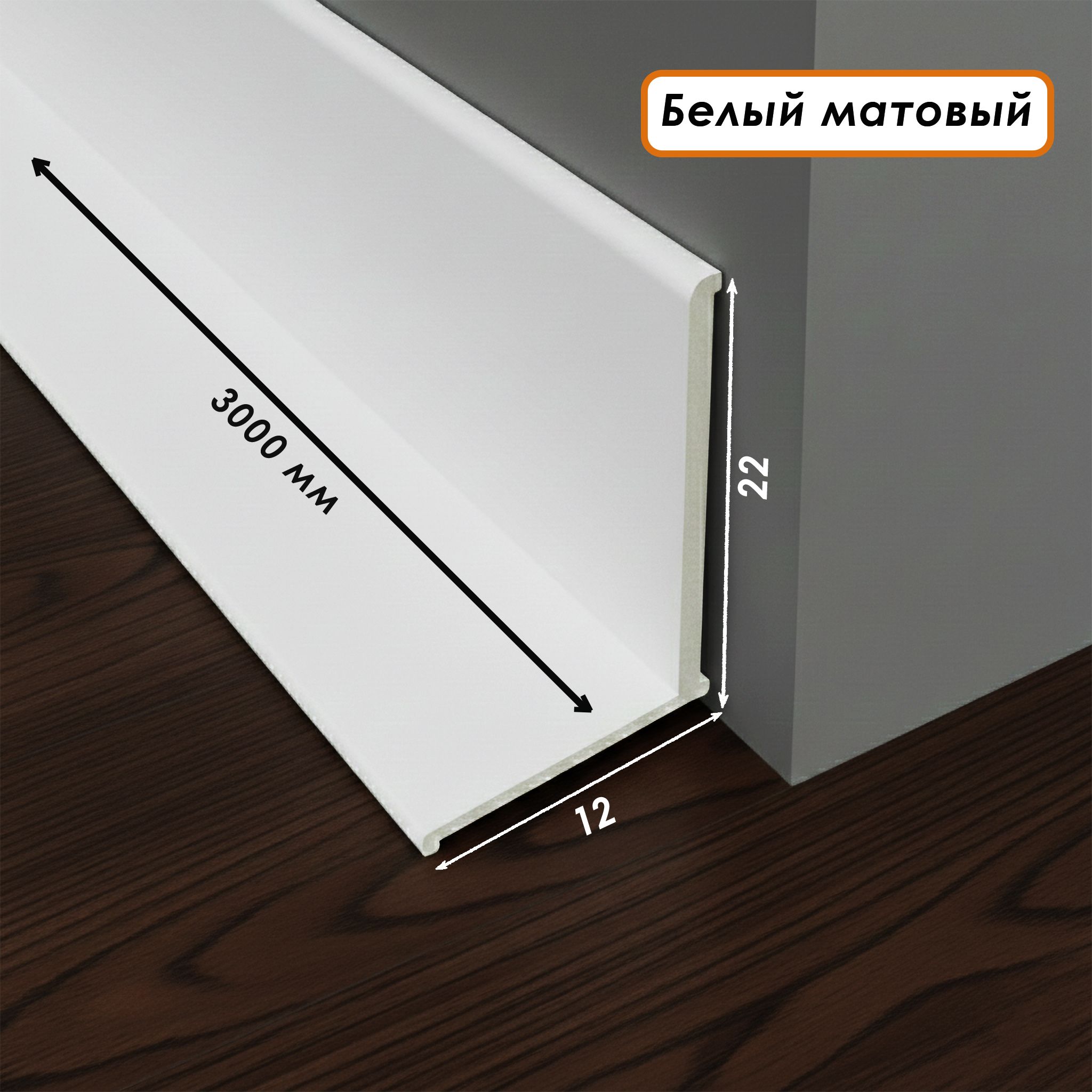Микро плинтус напольный, угол внутренний, 22 х 12 мм, 300 см, Белый матовый, 1 шт Купить оптом Микро плинтус напольный, угол внутренний, 22 х 12 мм, 300 см, Белый матовый, 1 шт