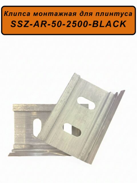 Крепление (клипса монтажная) для плинтуса напольного SSZ-AR-50, Серебро матовое, 20 шт
