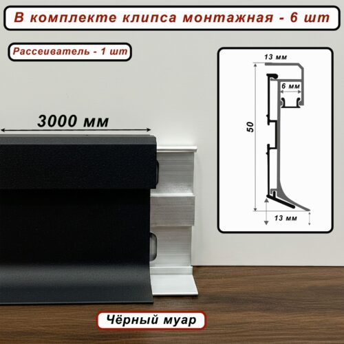 Теневой плинтус под подсветку SZL-PO-50-3000, с крепежом,Чёрный муар, 1 шт