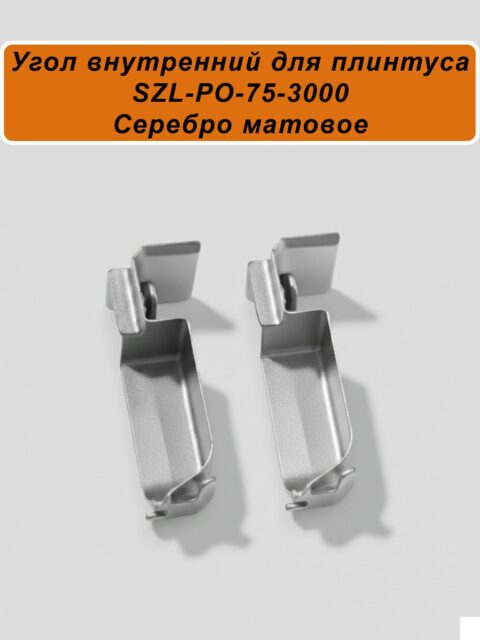 Угол внутренний для алюминиевого плинтуса SZL-75-3000, Серебро матовое, 2 шт