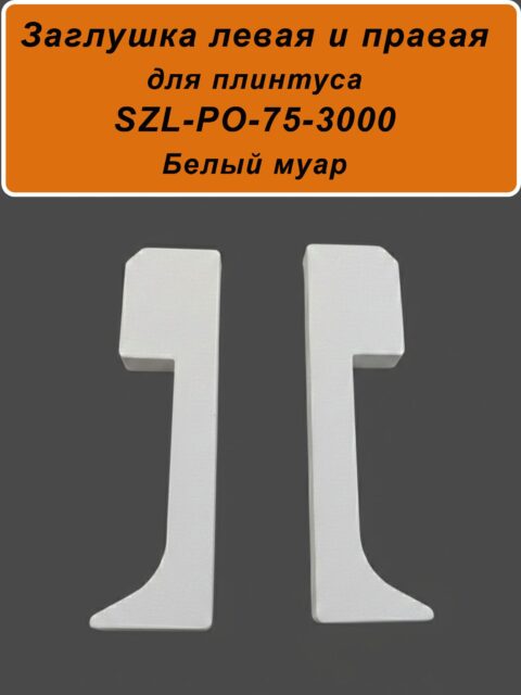 Заглушка левая и правая для алюминиевого плинтуса SZL-75-3000, Белый муар, 2 шт