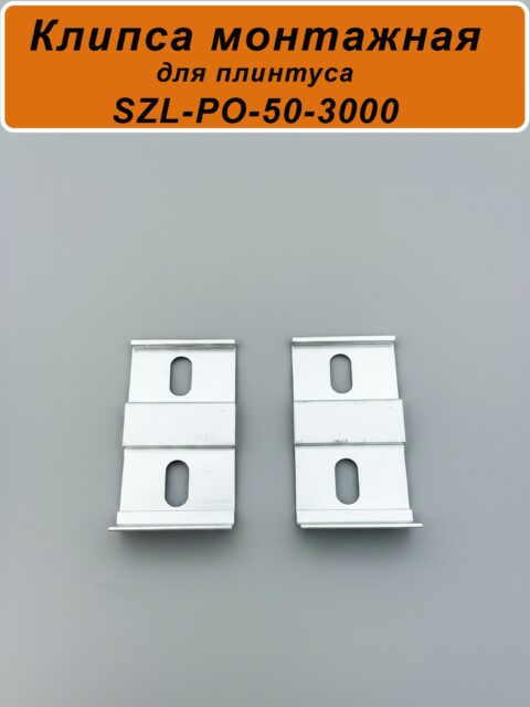 Крепление (клипса монтажная) для плинтуса напольного SZL-PO-50-3000, Серебро матовое, 20 шт