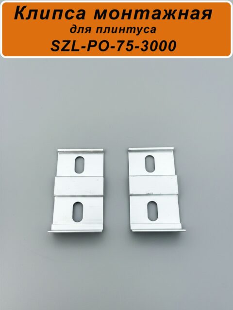 Крепление (клипса монтажная) для плинтуса напольного SZL-PO-75-3000, Серебро матовое, 20 шт