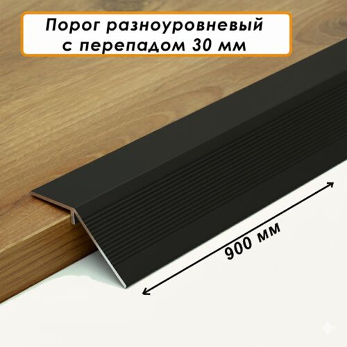 Порог разноуровневый, 60 x 900 мм, перепад 30 мм, Чёрный матовый, 1 шт