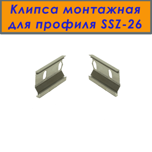 Крепление (клипса монтажная) для плинтуса напольного SSZ-26, 20 шт