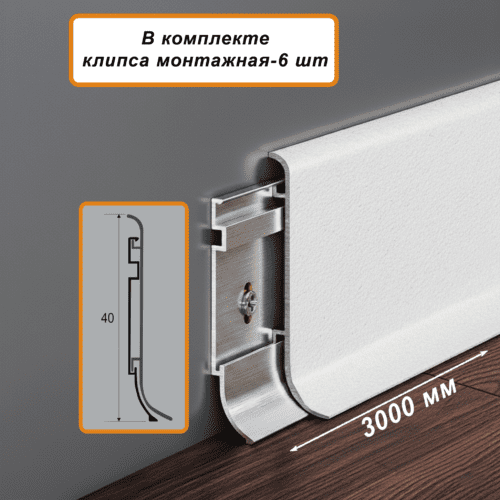 PLINTUS-SSZ-PO-40-3000-WHITE-MUAR