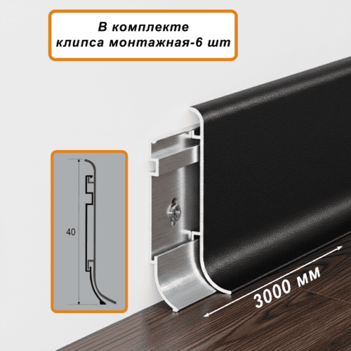 PLINTUS-SSZ-PO-40-3000-BLACK-MUAR