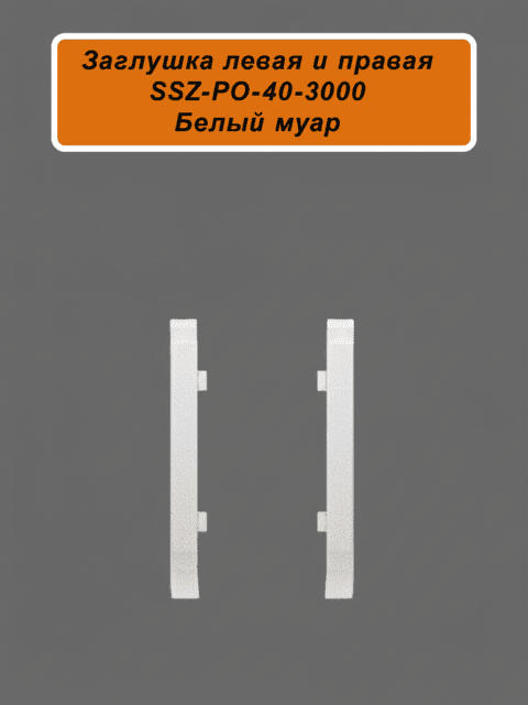 FIN-SSZ-PO-40-3000-WHITE-MUAR