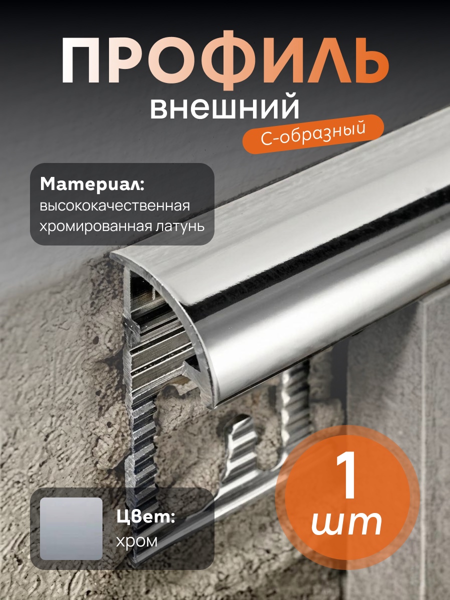 Латунный профиль внешний, C-образный, CEZAR-PVL-17X10X2700 мм, Латунь хромированная, 1 шт Купить оптом Латунный профиль внешний, C-образный, CEZAR-PVL-17X10X2700 мм, Латунь хромированная, 1 шт