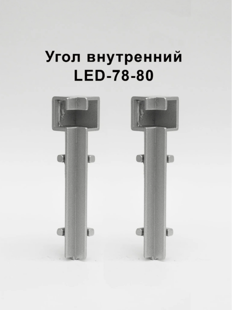 Угол внутренний для плинтуса напольного LED-78-80, алюминий, Серебро матовое, 2 шт