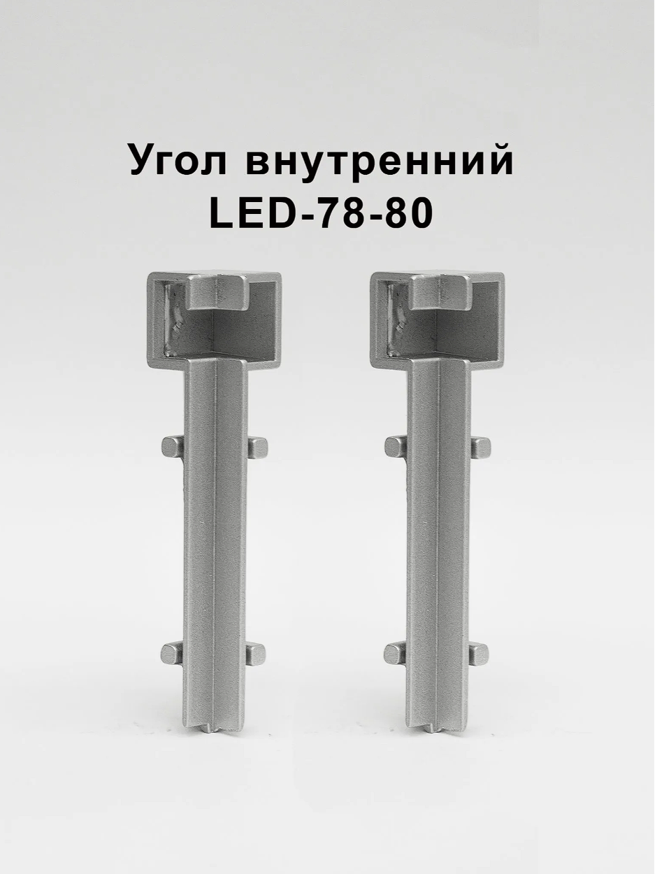 Угол внутренний для плинтуса напольного LED-78-80, алюминий, Серебро матовое, 2 шт Купить оптом Угол внутренний для плинтуса напольного LED-78-80, алюминий, Серебро матовое, 2 шт