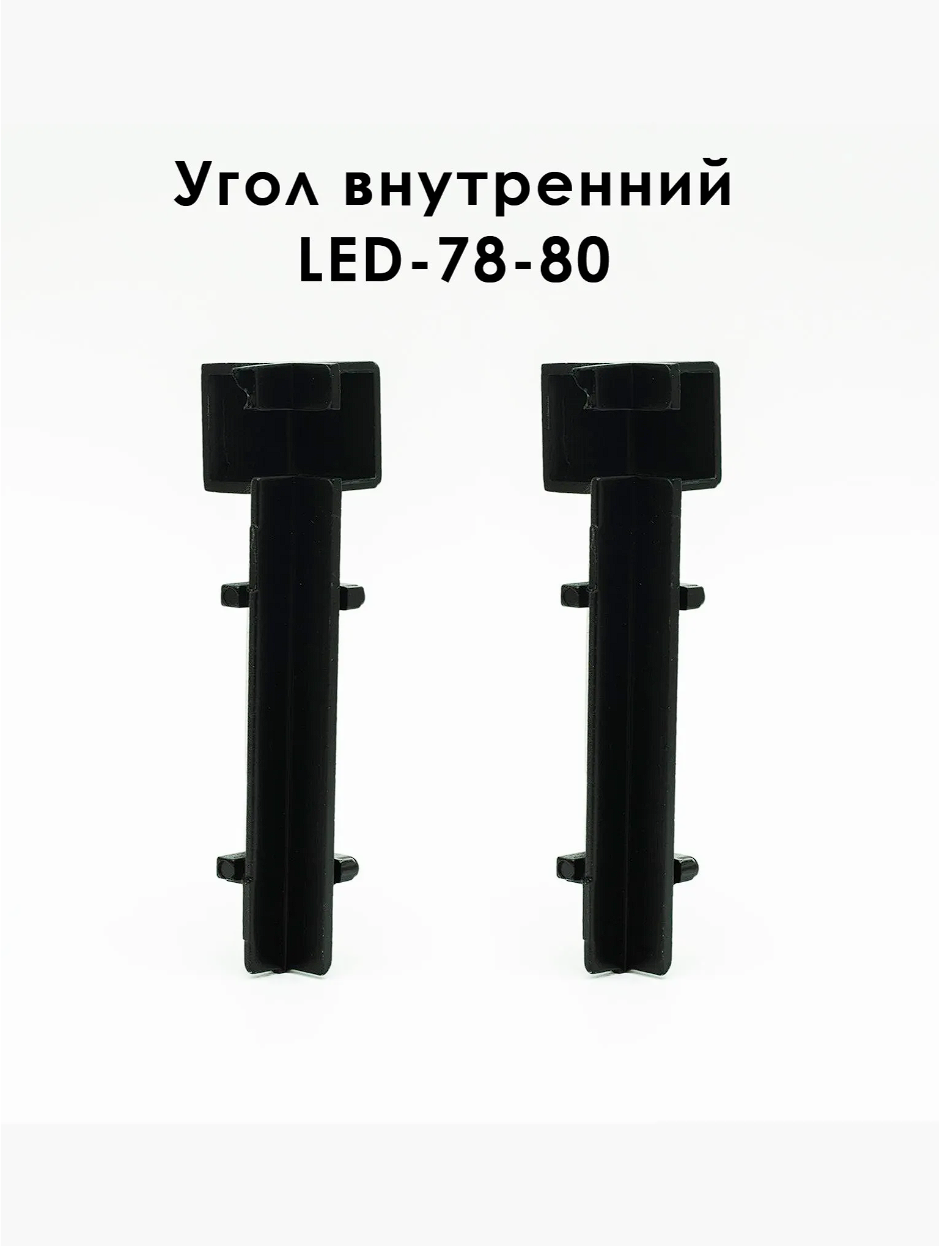 Угол внутренний для плинтуса напольного LED-78-80, алюминий, Черный матовый, 2 шт Купить оптом Угол внутренний для плинтуса напольного LED-78-80, алюминий, Черный матовый, 2 шт