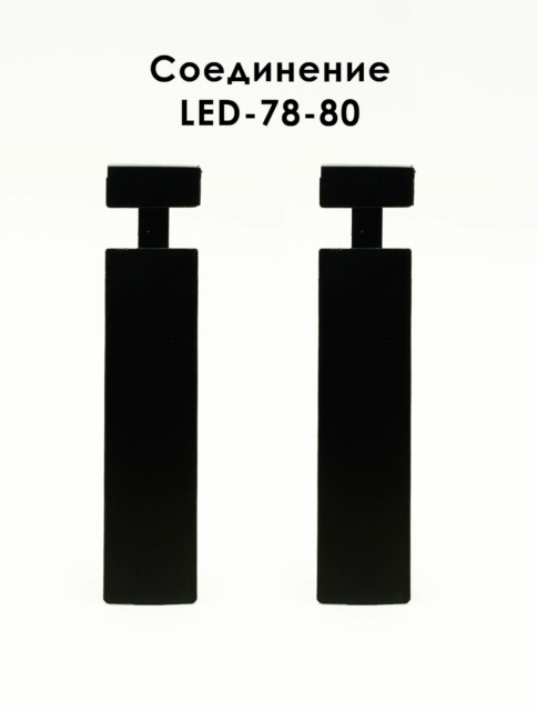 Соединитель алюминиевый для плинтуса LED-78-80, Черный матовый, 2 шт