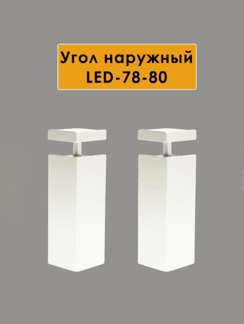 Угол наружный для алюминиевого накладного плинтуса LED-78-80,Белый матовый, 2 шт