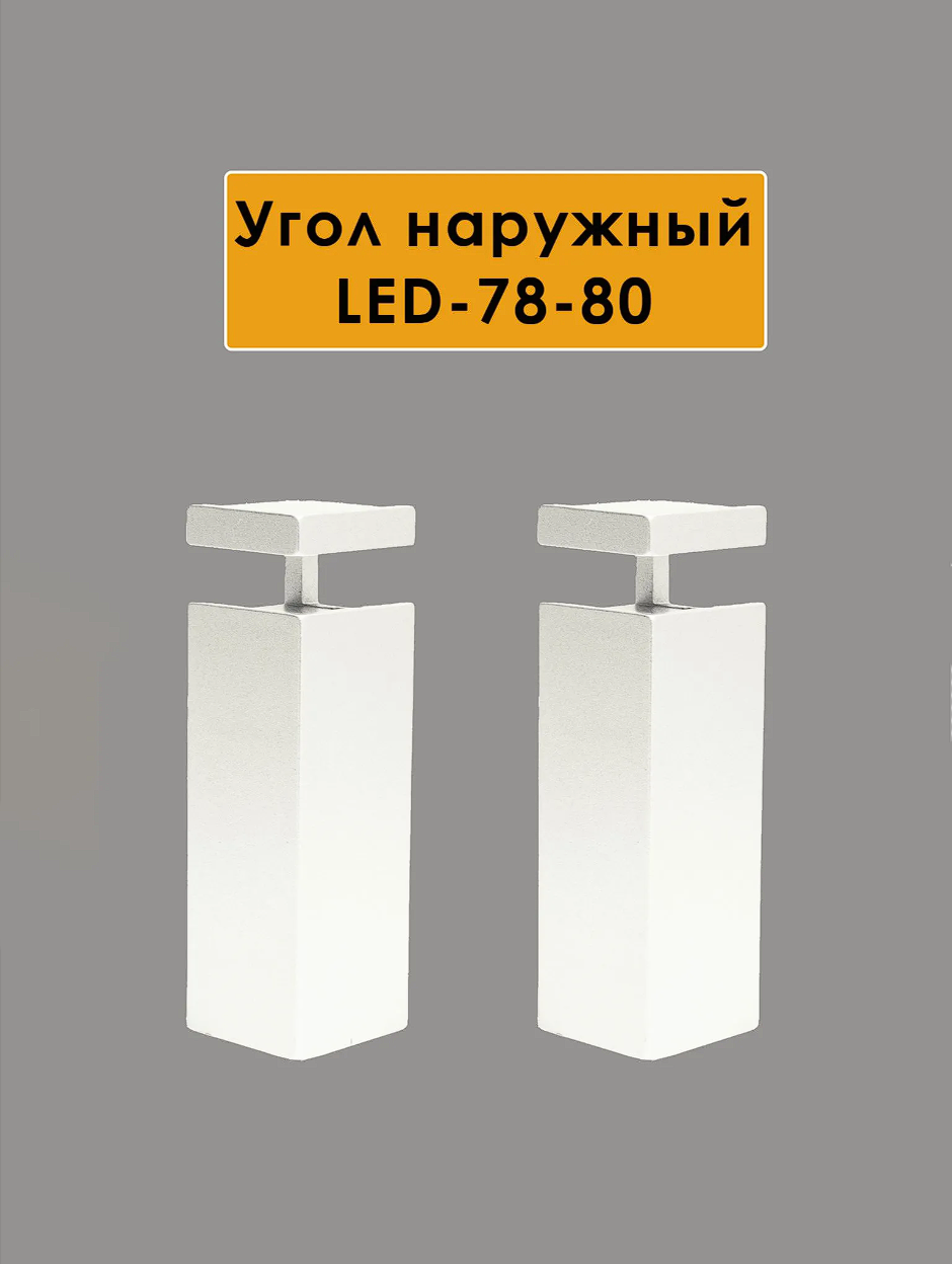 Угол наружный для алюминиевого накладного плинтуса LED-78-80,Белый матовый, 2 шт Купить оптом Угол наружный для алюминиевого накладного плинтуса LED-78-80,Белый матовый, 2 шт