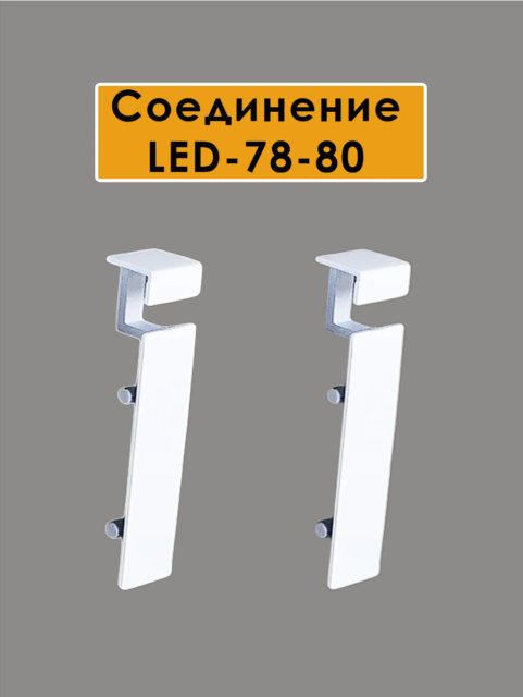 Соединитель алюминиевый для плинтуса LED-78-80, Белый матовый, 2 шт