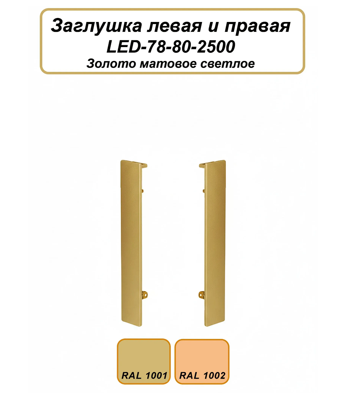 Заглушка левая и правая для алюминиевого плинтуса LED-78-80, Золото матовое светлое, 2 шт Купить оптом Заглушка левая и правая для алюминиевого плинтуса LED-78-80, Золото матовое светлое, 2 шт