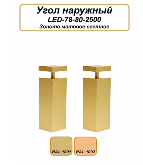 Угол наружный для алюминиевого накладного плинтуса LED-78-80,Золото матовое светлое, 2 шт