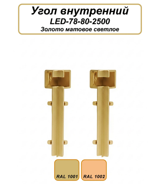 Угол внутренний для плинтуса напольного LED-78-80, алюминий, Золото матовое светлое, 2 шт