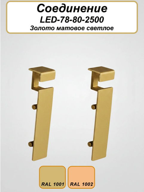 Соединитель алюминиевый для плинтуса LED-78-80, Золото матовое светлое, 2 шт