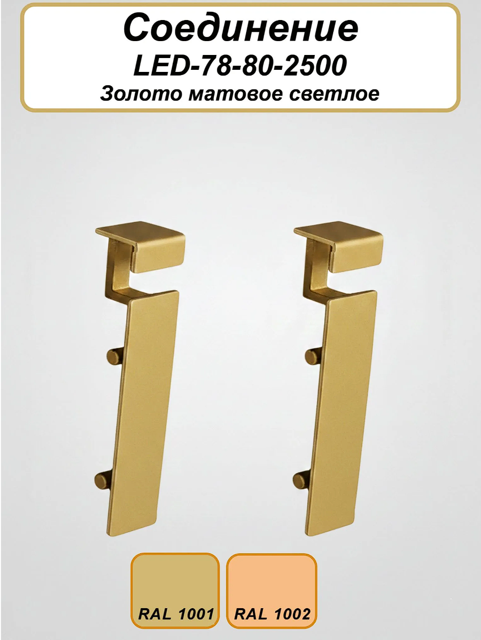 Соединитель алюминиевый для плинтуса LED-78-80, Золото матовое светлое, 2 шт Купить оптом Соединитель алюминиевый для плинтуса LED-78-80, Золото матовое светлое, 2 шт