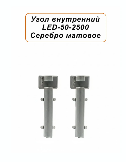 Угол внутренний для плинтуса LED-50-2500, алюминий, Серебро матовое, 2 шт