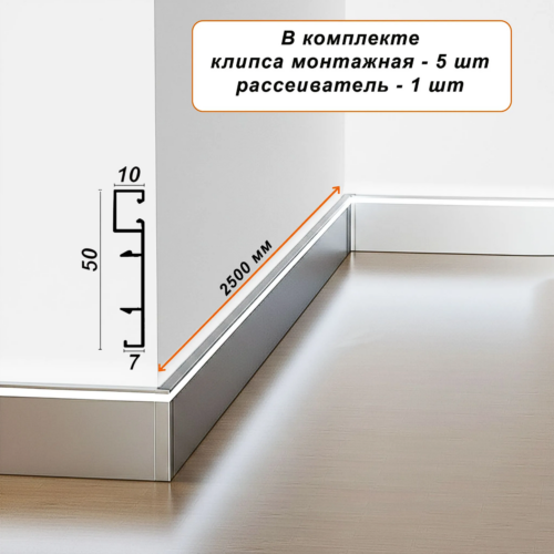 Плинтус алюминиевый напольный LED-50-2500 под подсветку, накладной, Серебро матовое, 1 шт