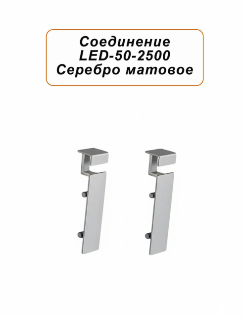 Соединитель алюминиевый для плинтуса LED-50-2500 , Серебро матовое, 4 шт