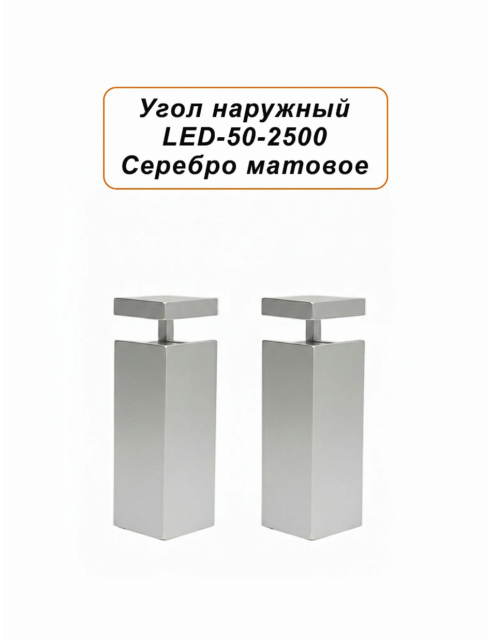 Угол наружный для алюминиевого накладного плинтуса LED-50-2500 ,Серебро матовое, 10 шт