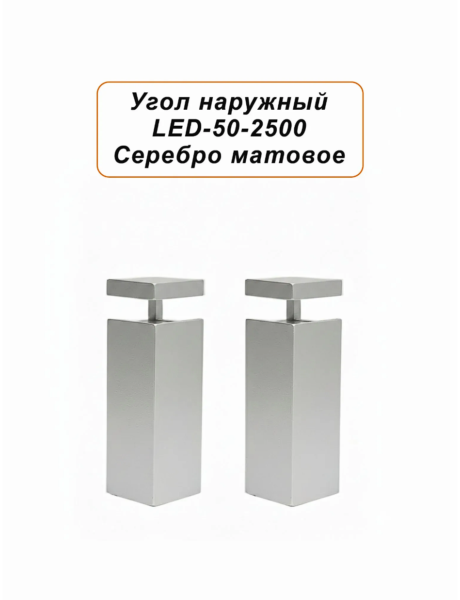 Угол наружный для алюминиевого накладного плинтуса LED-50-2500 ,Серебро матовое, 20 шт Купить оптом Угол наружный для алюминиевого накладного плинтуса LED-50-2500 ,Серебро матовое, 20 шт