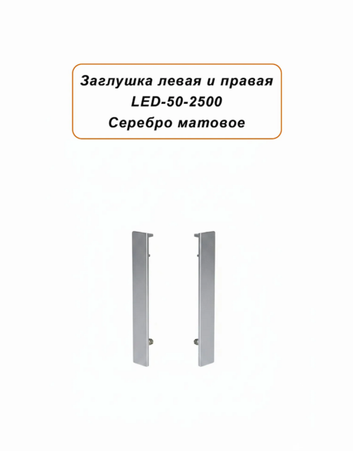 Заглушка левая и правая для алюминиевого плинтуса LED-50-2500, Серебро матовое, 20 шт
