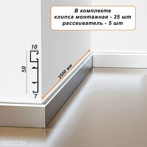 Плинтус алюминиевый напольный LED-50-2500 под подсветку, накладной, Серебро матовое, 5 шт