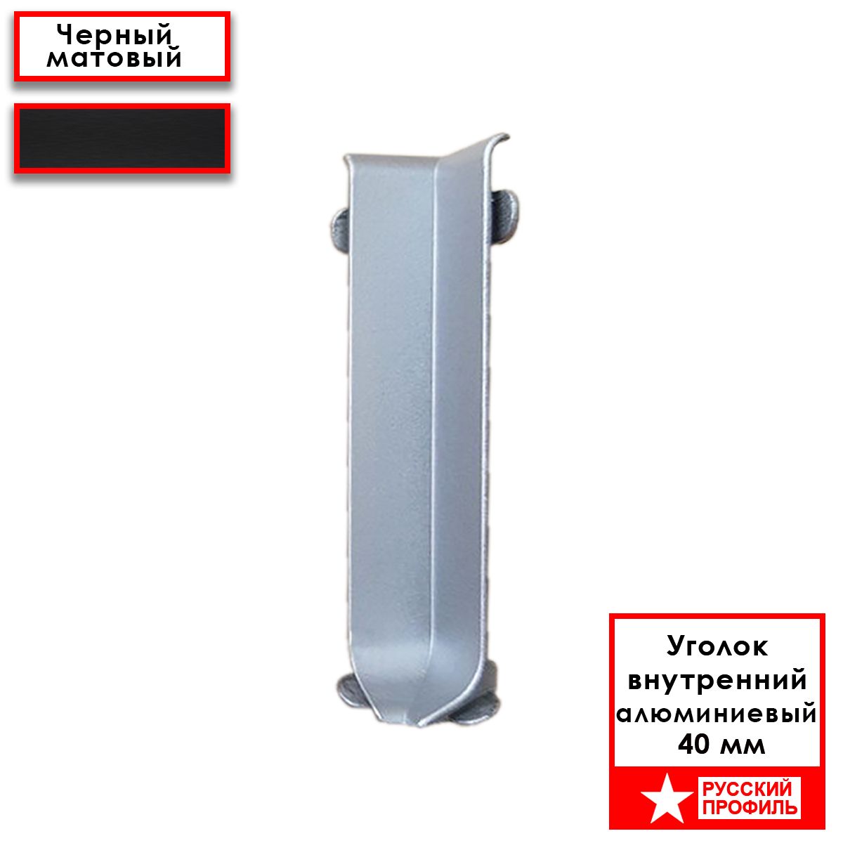 Угол внутренний для напольного плинтуса L- образного, высота 40 мм, Черный матовый, 2 шт Купить оптом Угол внутренний для напольного плинтуса L- образного, высота 40 мм, Черный матовый, 2 шт — изображение 2