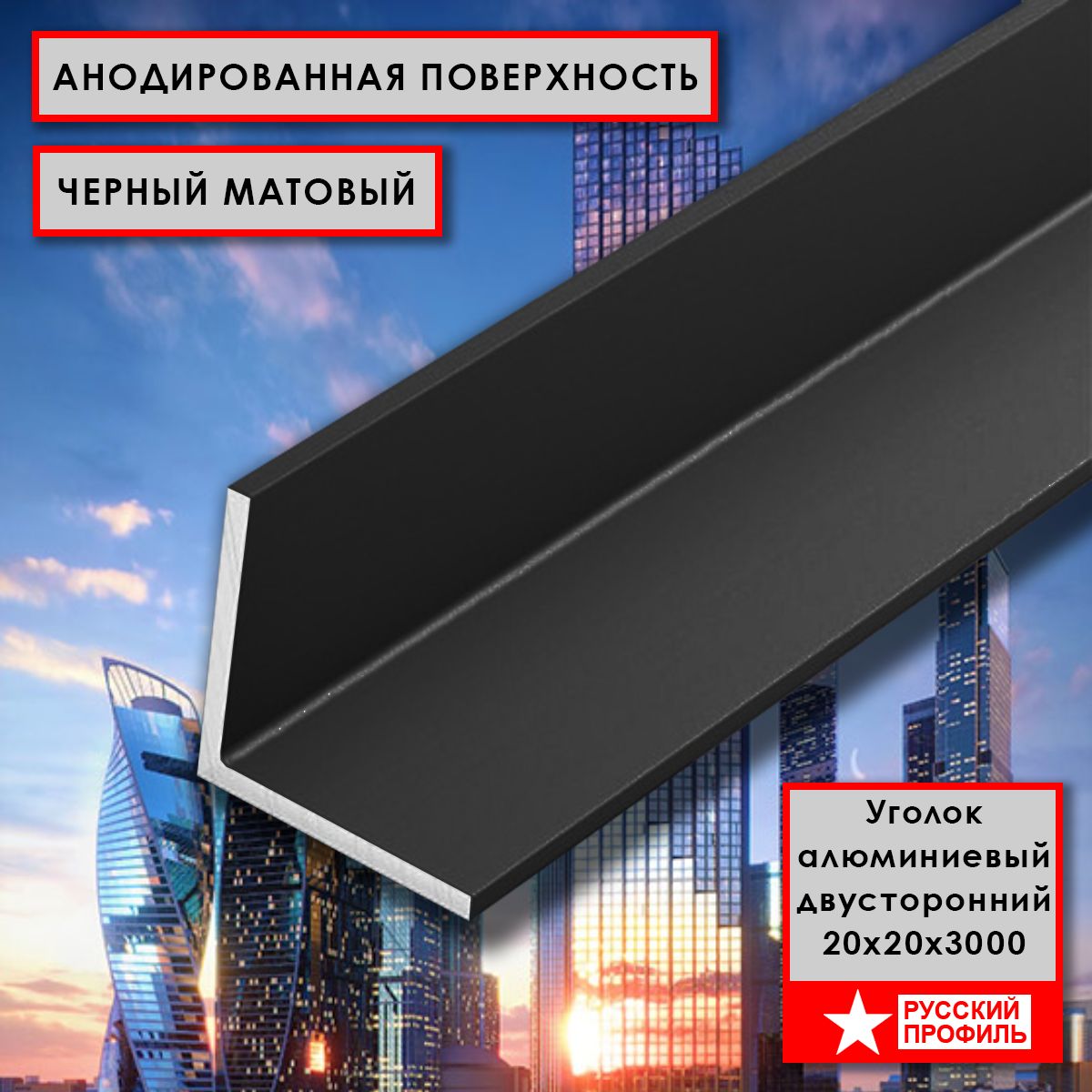 Уголок алюминиевый, 20x20x3000 мм, профиль угловой внешний, Черный матовый, анодированный, двусторонний, 20 шт Купить оптом Уголок алюминиевый, 20x20x3000 мм, профиль угловой внешний, Черный матовый, анодированный, двусторонний, 20 шт — изображение 4