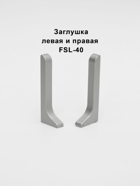 Заглушка левая и правая для напольного плинтуса L-образного, высота 40 мм, Серебро матовое, 2 шт
