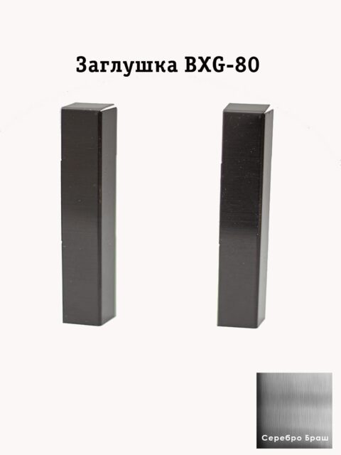 Заглушка из нержавеющей стали для напольного плинтуса BXG-80-2500, Серебро браш, 2 шт