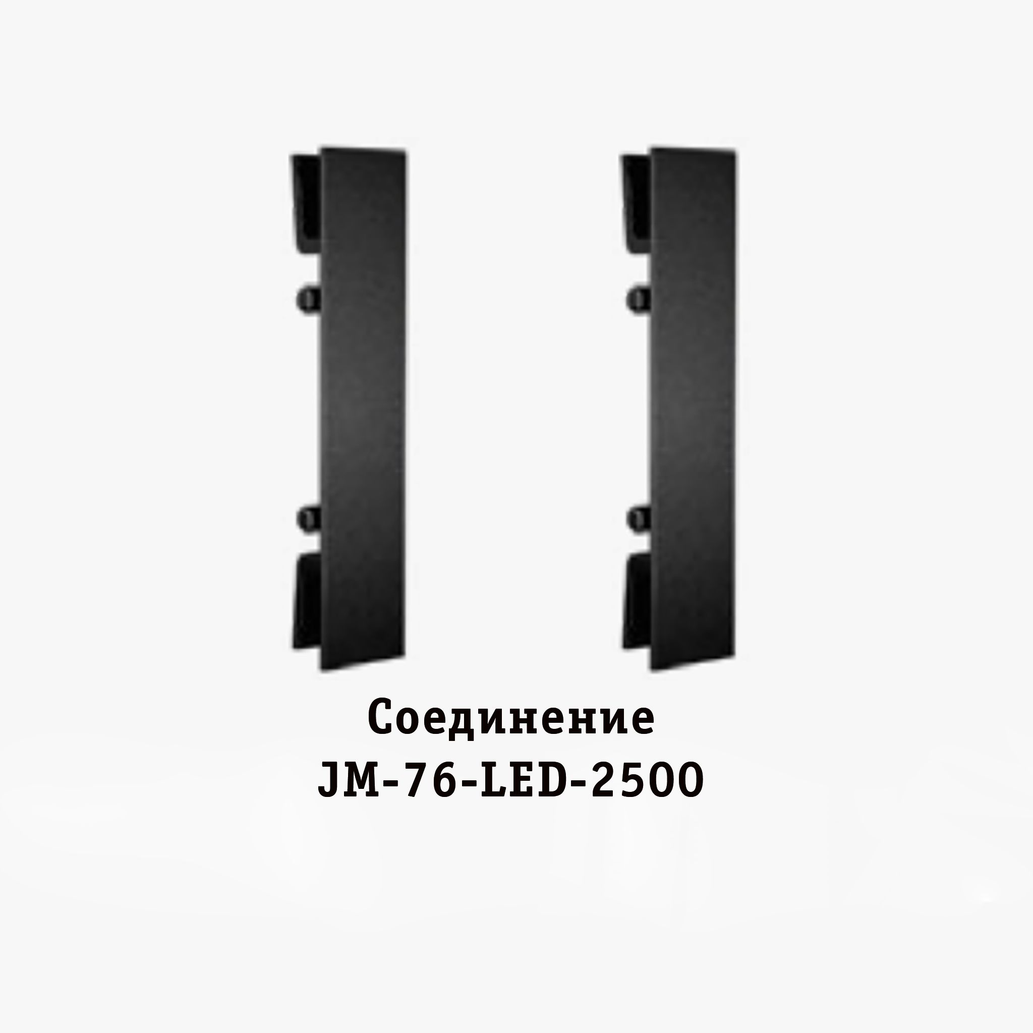 Соединитель для накладного плинтуса JM-76-LED-2500, алюминий, 2 шт Купить оптом Соединитель для накладного плинтуса JM-76-LED-2500, алюминий, 2 шт