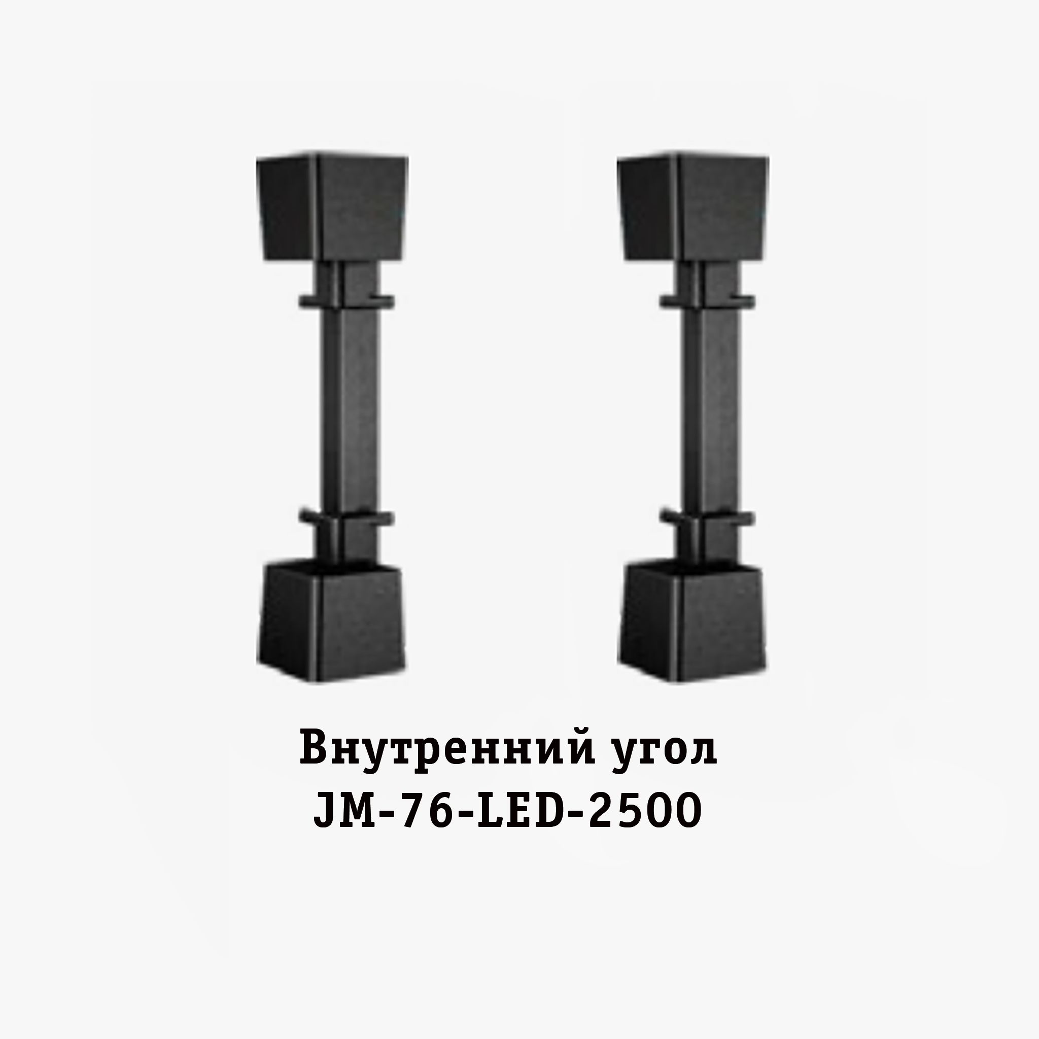 Угол внутренний для накладного плинтуса JM-76-LED-2500, алюминий, 2 шт Купить оптом Угол внутренний для накладного плинтуса JM-76-LED-2500, алюминий, 2 шт