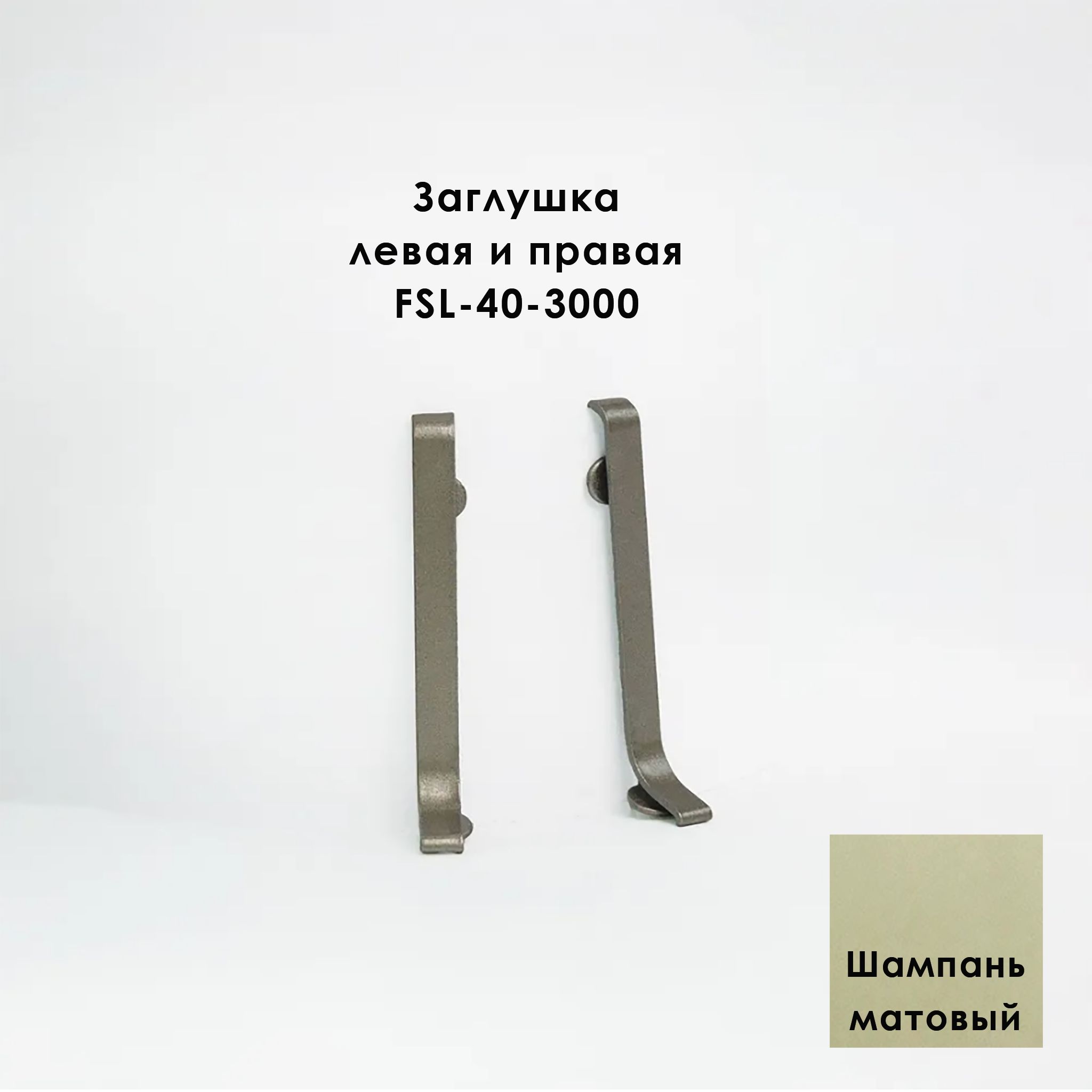 Заглушка левая и правая для напольного плинтуса L-образного, высота 40 мм, Шампань матовый, 2 шт Купить оптом Заглушка левая и правая для напольного плинтуса L-образного, высота 40 мм, Шампань матовый, 2 шт
