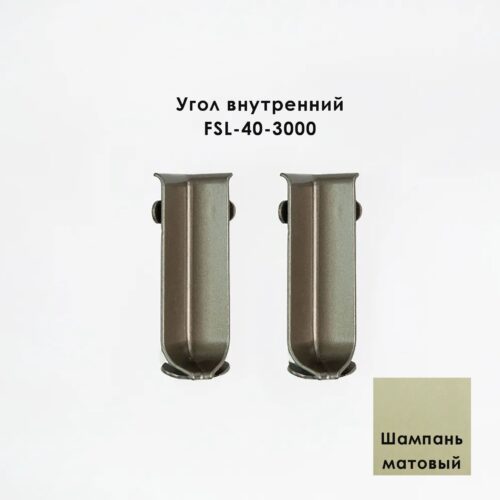 Угол внутренний для напольного плинтуса L- образного, высота 40 мм, Шампань матовый, 2 шт