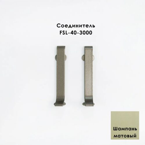 Соединитель для напольного L-образного плинтуса, высота 40 мм, Шампань матовый, 2 шт