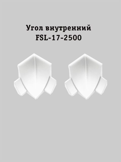 Угол внутренний для плинтуса L- образного, для пола и столешниц, высота 17 мм, Белый матовый, 2 шт