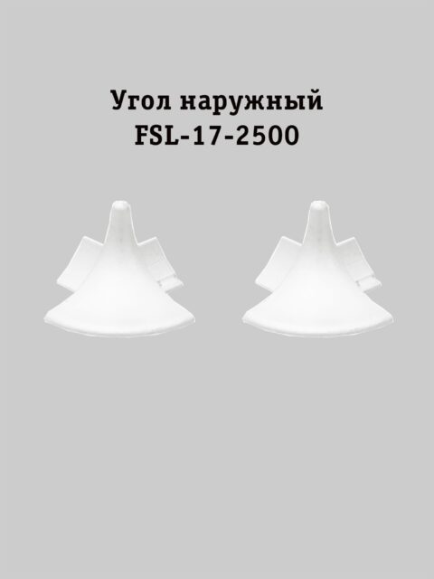 Угол наружный для напольного L- образного плинтуса, высота 17 мм, Белый матовый, 2 шт